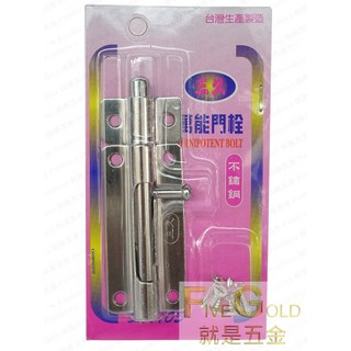 三久門栓 105 白鐵門栓 堅固耐用 居家安全防護, 1個