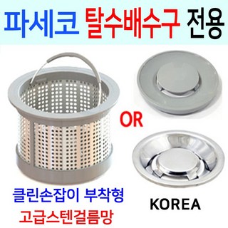 파세코탈수배수구 /고급 스텐 걸름망+덮개한셋트, 2번 파세코 구형전용 + 올스텐덮개, 1개