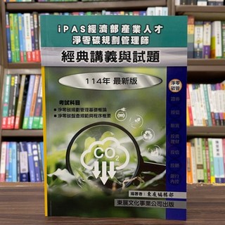 東展出版 iPAS 經濟部產業人才淨零碳規劃管理師 經典講義與試題 114年新版 2025年