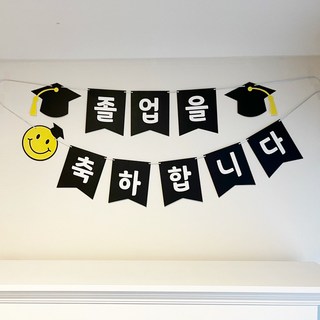 졸업 파티 가랜드