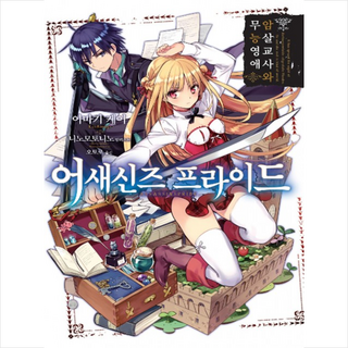 刺客守則 1：暗殺教師與無能才女, 影像出版媒體(影像筆記)