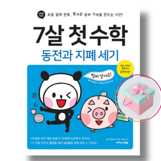 이지스에듀 7살 첫 수학 - 동전과 지폐 세기 +사은품, 수학영역