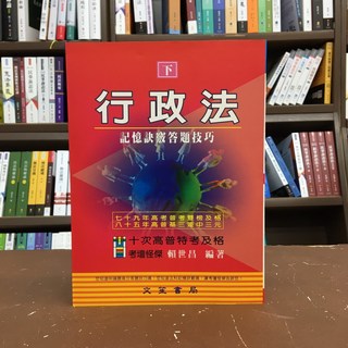 文笙出版 行政法記憶訣竅答題技巧(下)(賴世昌) 2002年10月出版