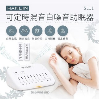 【Epoch】HANLIN SL11 新混音定時白噪音助眠器 十種音效切換 多種音樂播放