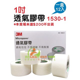 3M 透氣膠帶 半吋24入 1吋12入 通氣透氣白色紙膠固定膠帶 紙膠醫用膠帶1530 -0、1530 -1, 1個, 1吋 1530-1