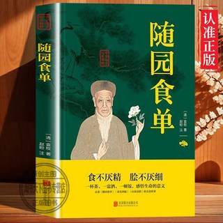 促銷 隨園食單袁枚原版原文註釋賞析食不厭精膾不厭細飲食文化菜譜書籍 番茄書屋, 單冊   隨園食單