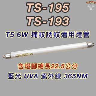 新朕照明 雙星捕蚊燈 TS-195 TS-193 T5 6W 藍光 誘蚊燈管 UVA 365NM, 2個, T5 6W捕蚊燈管,燈管+1P啟動器, 其他顏色
