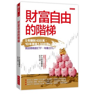財富自由的階梯 : 5年賺到400萬 10年累積1 000萬 我這樣精選ETF 年賺20% - PG財經筆記