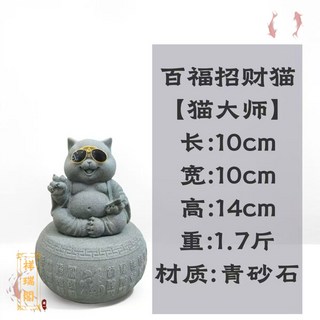 青砂石百福招財貓工藝品擺件 客廳書房玄關店鋪收銀臺裝飾 開業禮物 石雕擺件 可愛悠閒小貓咪, 百福招財貓（贈送墨鏡）