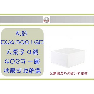 HOUSE 4號大栗子 DW49001GR 4029單層抽屜式收納盒 白色
