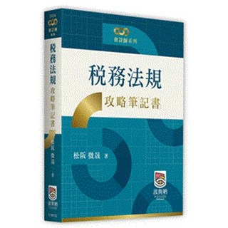 波斯納 書本熊 稅務法規攻略筆記書 會計師 松阪 微晟 9786267570470