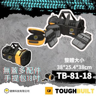 TOUGHBUILT TB-81-18 無蓋多配件手提工具包 18吋, 1個