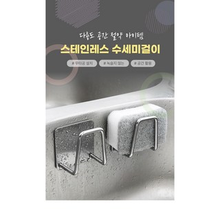 서서몰 물고임 없는 스테인리스 수세미 거치대 무타공 싱크대 위생 정리, 1개, 실버