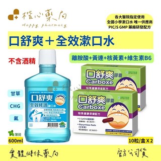楷心藥局 西德有機口舒爽（10粒）Ｘ2 + 全效修護漱口水600ml X1 口腔護理組, 1個