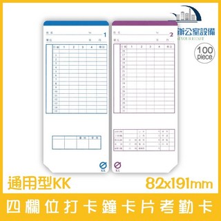 KK 通用型四欄位打卡鐘卡片考勤卡 100張/包, 1個, 含稅價