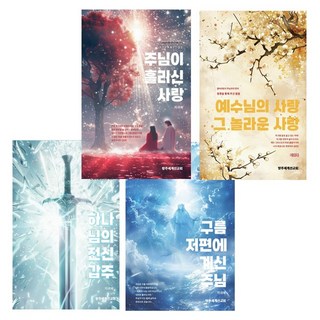 지귀복 목사 저서 4권세트 (열여섯 번의 주님과의 천국 동행을 통해 주신 말씀)