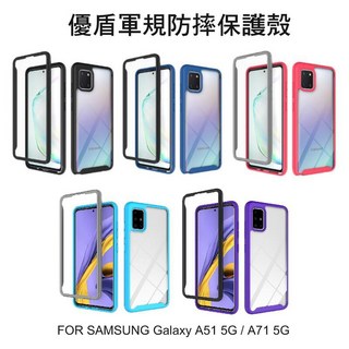 SAMSUNG A51/A71 5G 優盾軍規防摔保護殼