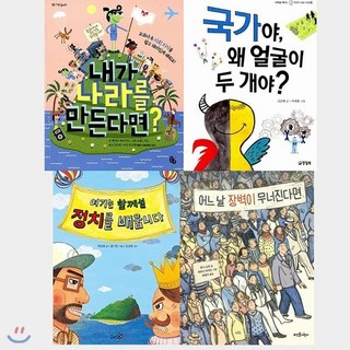 [전집] 정치에 참여하는 초등 3~4학년 세트 (전4권) : 국가야왜얼굴이두개야/내가나라를만든다면/어느날장벽이무너진다면/여기는함께섬정치를배웁니다, 양철북(전집)