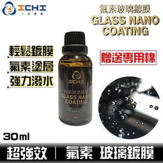 玻璃鍍膜 撥水劑 玻璃潑水 鍍膜劑 30ml【氟素原料】玻璃防潑水 防潑水劑 除油膜 汽車鍍膜 玻璃清潔 石墨稀鍍膜, 1個, 【套裝】鍍膜+除油膜 【送 鍍膜海棉*２,鍍膜30ml+除油膜250ml+海綿*２