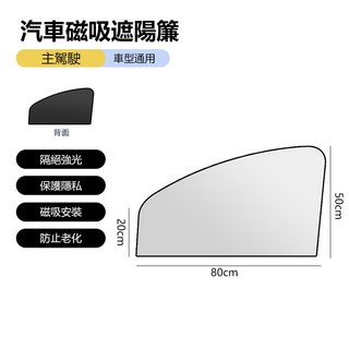 汽車磁吸遮陽簾 - 一秒安裝 防曬隔熱 車窗簾 防蚊蟲 車用遮陽 隱私遮光簾, 1個, 主駕駛