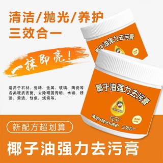 【賴氏商行】台灣現貨 抖音同款 椰子油強力去污膏 深層清潔三效合一 清香型 浴室廚房地板不銹鋼鍋具客廳地板瓷磚拋光, 200g, 1個