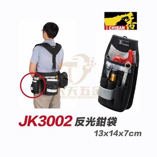 I CHIBAN 工具袋 JK3002 一番系列 1680D防潑水尼龍布 安全反光鉗袋, 1個