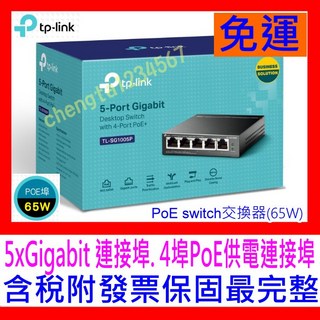 【全新公司貨開發票】TP-LINK TL-SG1005P 鐵殼5埠Gigabit 可壁掛PoE供電65W HUB交換器, 1個, TL-SG1005P 含4PoE 促銷