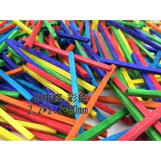 小木條 1000支 彩色原色 DIY 材料 2.2*2.2*50mm 木棒 手工勞作 模型工藝品 基礎材料 火材棒 木材, 1個, 彩色