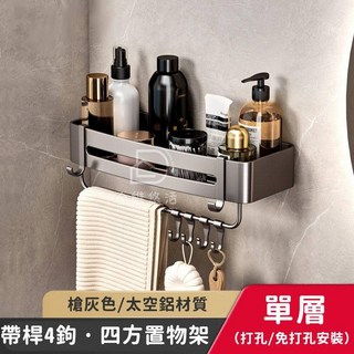 免打孔置物架 免釘浴窒收納架 廁所衛浴轉角收納 廚房無痕貼置物籃 太空鋁三角架 壁掛牆上收納架 四方架, 1個, 槍灰-單層四方籃帶杆（兩用）