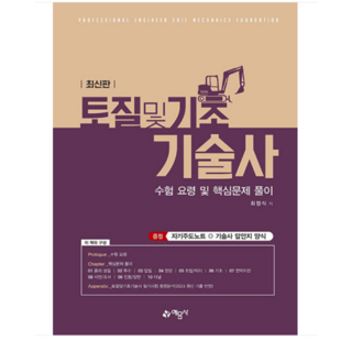 (예문사) 2023 1차 최신판 토질 및 기초기술사 수험 요령 및 핵심문제 풀이 최정식, 2권으로 (선택시 취소불가)