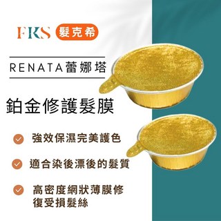 Renata 蕾娜塔 鉑金修護髮膜, 1個