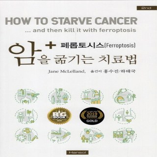 NSB9791189657406 새책-스테이책터 [암을 굶기는 치료법] -2판--한솔의학서적-Jane McLelland 지음 홍수진 외 옮김-암-20230, 암을 굶기는 치료법