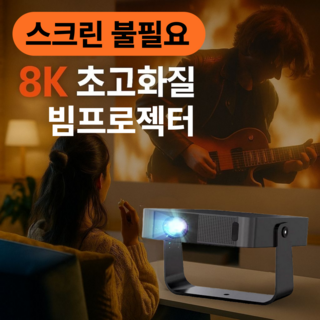 네오빔 스크린 불필요 8K 빔프로젝터 미니 가정용 휴대용 캠핑용 가성비 소형, 블랙