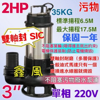 污物型抽水馬達 沉水泵浦 雙軸封耐用型 2HP 3英吋 單相 汙物泵浦 台灣製, 1個, 單機台+