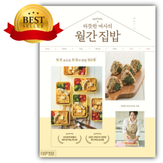 따뜻한 여사의 월간 집밥 [ 쁘띠수첩+당근볼펜 세트] (베스트셀러)