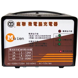 台灣麻聯 多用途自動充電機 110V 電瓶充電器 MD12V6A 自動充停, 1個, Black