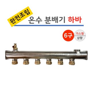 보일러 온수 스텐 분배기 6구 완전조립 하바 [가스형] 상향, 1개