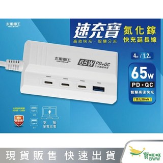 BWW 太星電工 OS6301 手機充電器 65W Type C A 速充寶氮化鎵快充延長線 PD QC 120公分, 1個