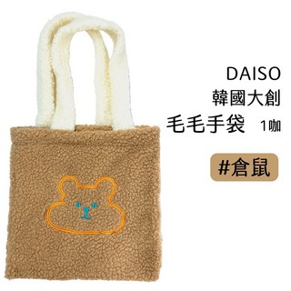 庶務客 韓國大創毛茸茸手提袋 時尚手提包 大容量毛絨包, 倉鼠-白色背帶