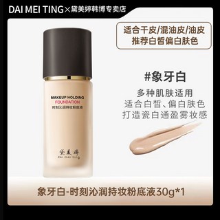 黛美婷粉底液保溼防水防汗持久遮瑕不卡粉脫妝油皮幹皮學生BB霜女, 1個, 牙白】適合幹皮款共30g/1瓶+贈美妝蛋