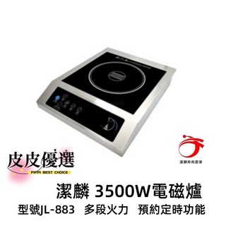潔麟 電磁爐 JL-883 3300W 多段火力 預約定時功能, 潔麟電磁爐 3300W 不銹鋼機身,保固壹年