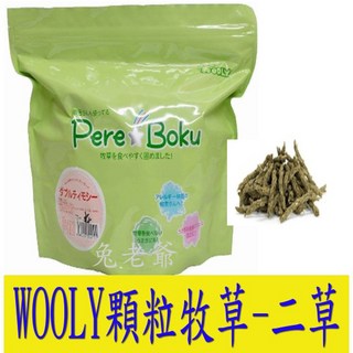 ※兔老爺※24小時內出貨 Wooly顆粒牧草-二草 300g 提摩西草 兔子 老兔 成兔 天竺鼠 蘋果, 1個, 二草(2026.5.7)