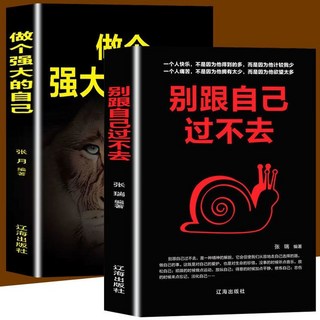 嚴選商品 做個強大的自己有氣場不怯場內心強大誰都傷不了你成功勵志正能量, 【二冊】強大自己+別跟自己過不去
