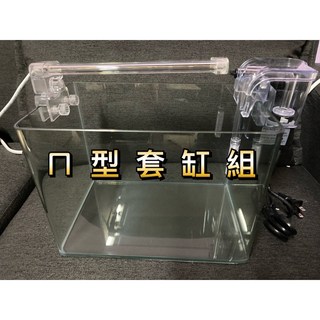 ㄇ型套缸 小型魚缸套組 小型缸 魚缸 彎角缸 水族箱 水草缸孔雀魚缸, 1個, 18公分ㄇ型套缸組（請詳見內文）