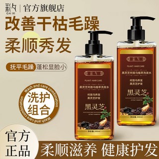 限時下殺彩夕黑靈芝洗發水 何首烏滋養秀發控油蓬松烏發洗護套裝深層養護發, 1個, 450mL,洗發水300ml*1瓶+150ml發膜