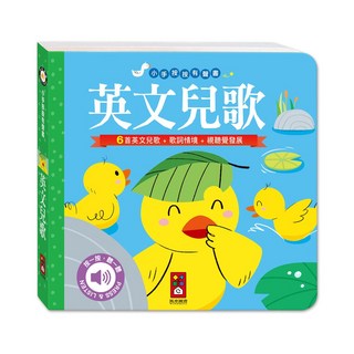 風車 小手按按有聲書 交通工具 可愛動物 英文歌謠 歡唱兒歌, 英文兒歌(NEW)-小手按按有聲書
