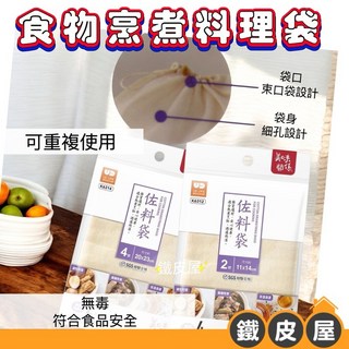 食物烹煮袋/料理袋 - 可重複使用耐高溫中藥滷包茶葉袋, 1號 K6311(順林）, 1個