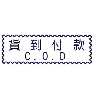 萬事捷 MBS 自來印章 貨到付款章 藍盒 10728, 1個, 10728 (貨到付款)