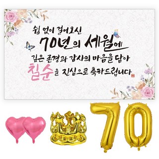 굿프 칠순 고희연 70 현수막 파티용품 올인원 세트 3종, 현수막세트[디자인:쉼없이/칠순+파티세트]