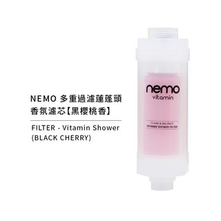 nemowater 維他命香氛外接濾芯，除氯除鏽，多種香氛選擇，適用各種蓮蓬頭，維他命C呵護肌膚，享受健康沐浴, 1個, 維他命外接濾芯【黑櫻桃】盒裝
